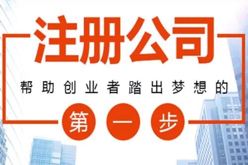 注册一个公司