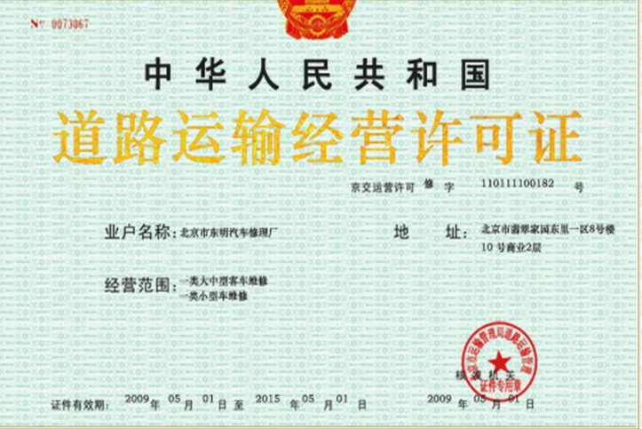 三类汽车维修道路运输经营许可证办理的条件以及流程