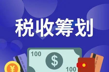 纳税筹划