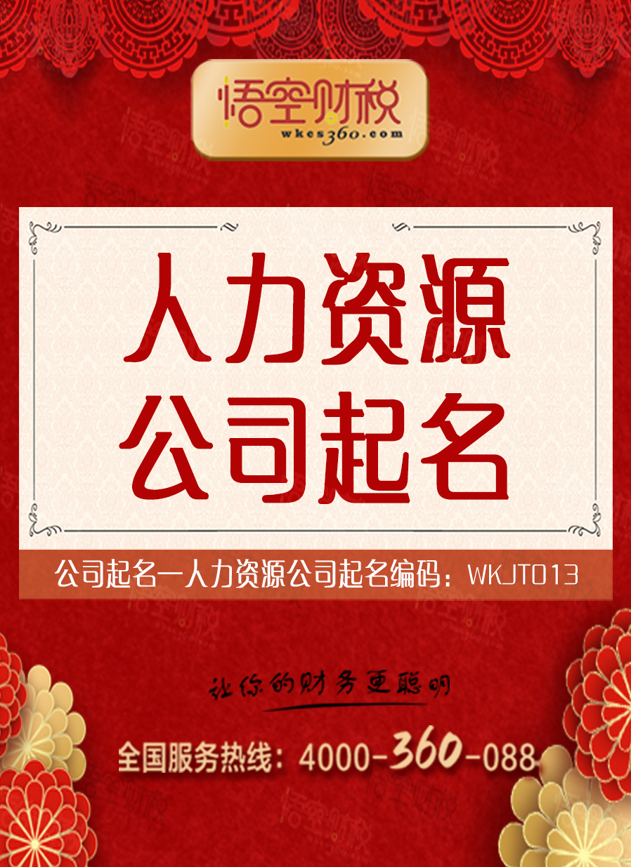 人力资源公司起名