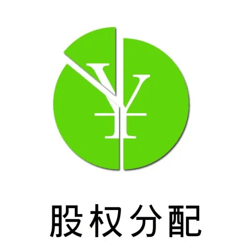 股份制公司股权分配