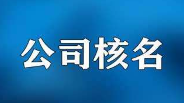 天津企业核名网站