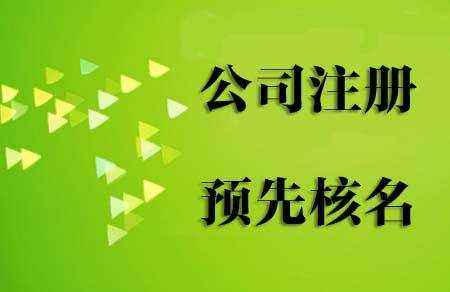 重庆公司注册网上核名