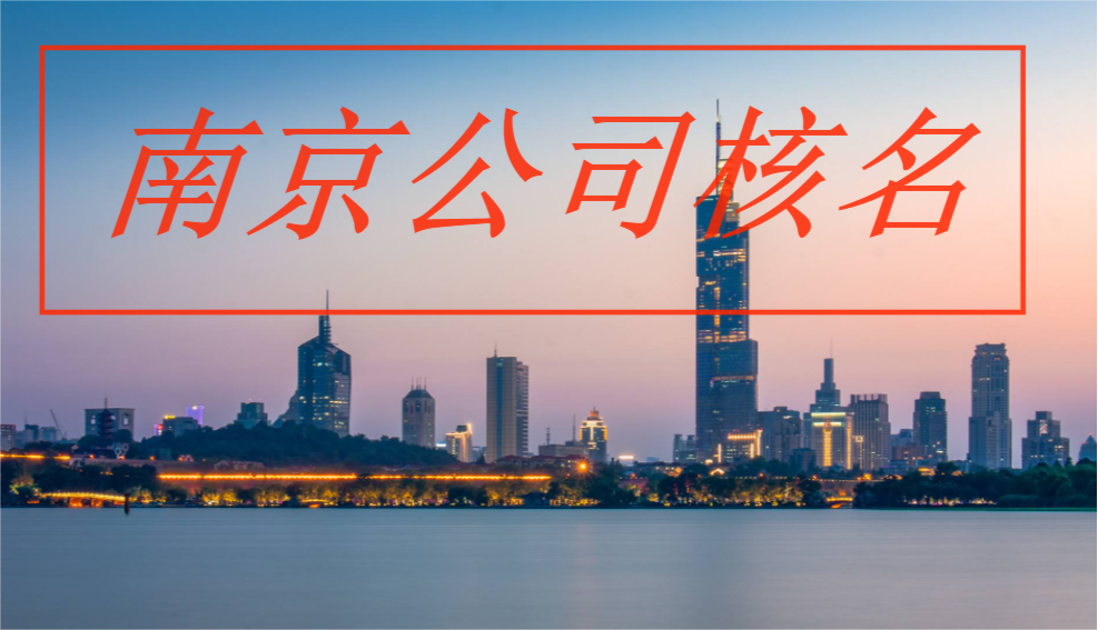 南京注册公司网上核名