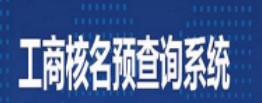 工商核名查询
