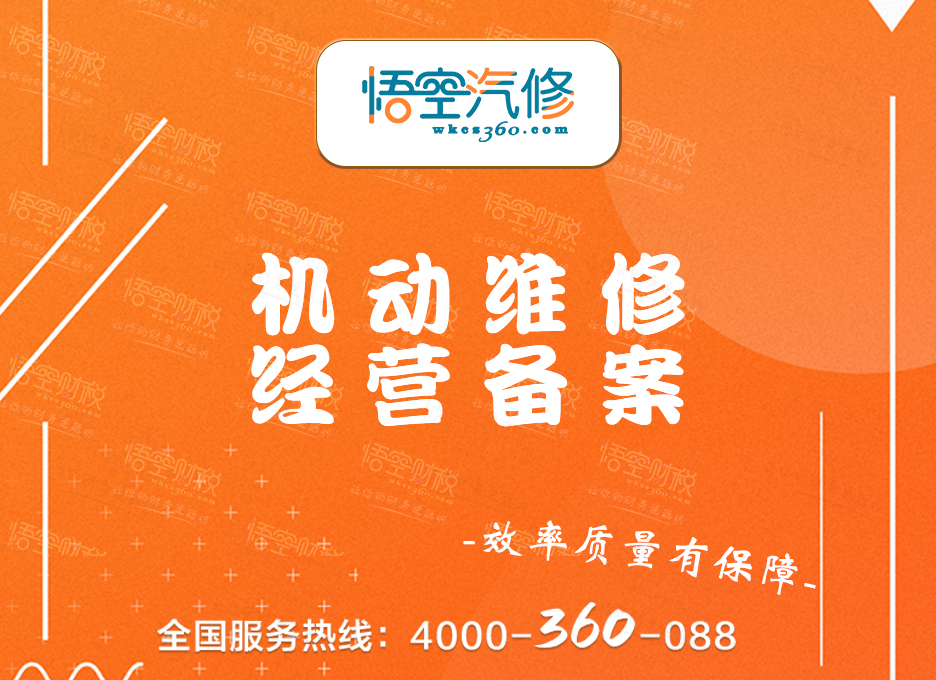 机动维修经营备案