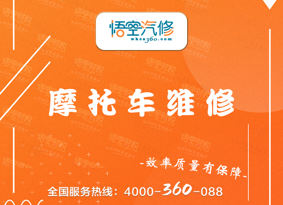 摩托车维修