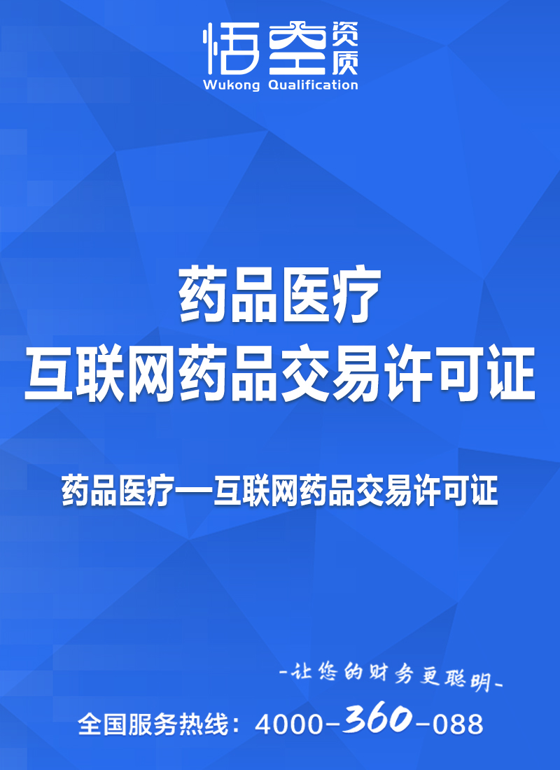 互联网药品交易许可证