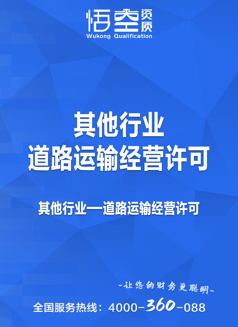 道路运输经营许可证