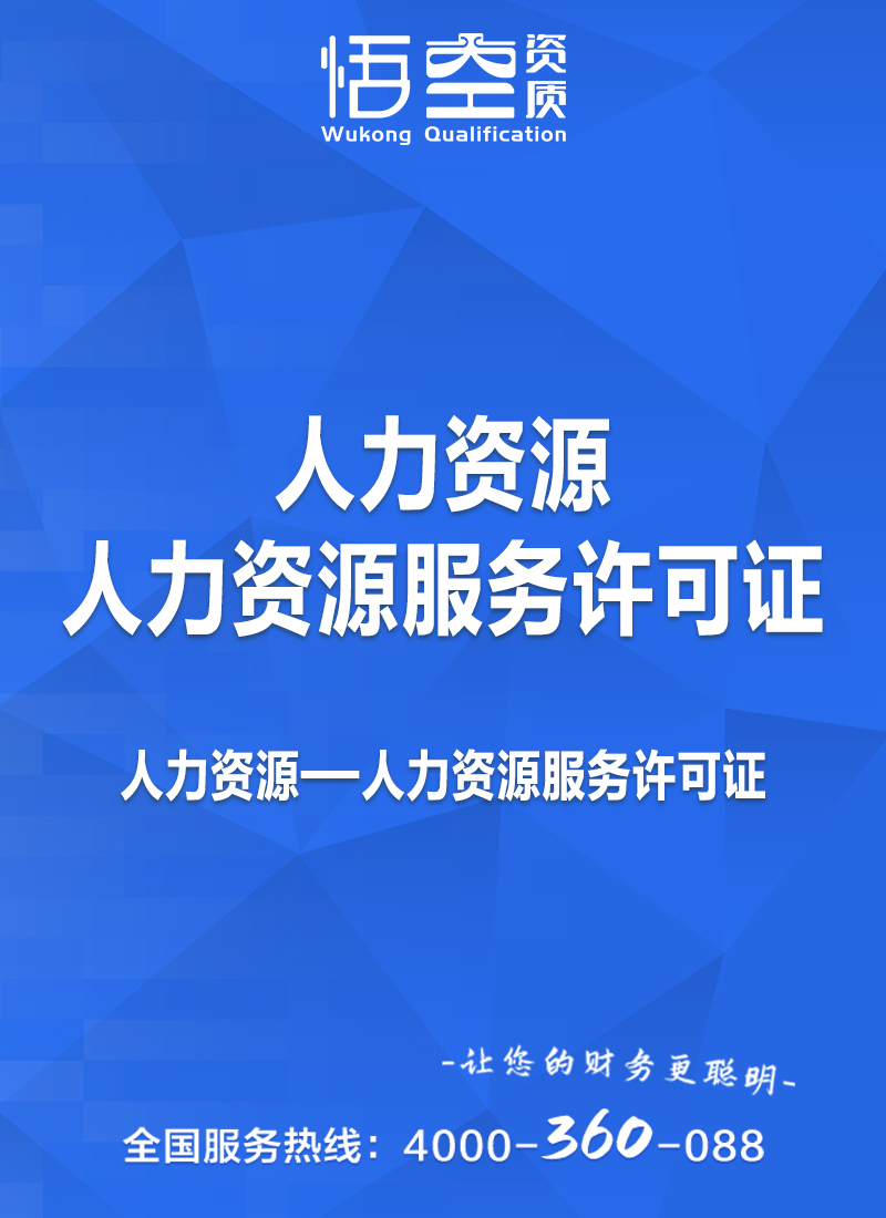 人力资源服务许可证