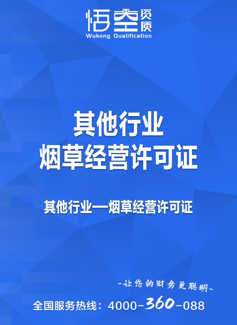 烟草经营许可证