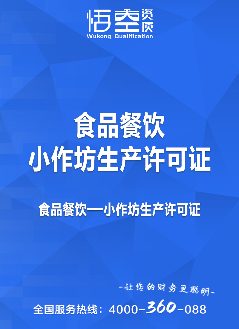 小作坊生产许可证