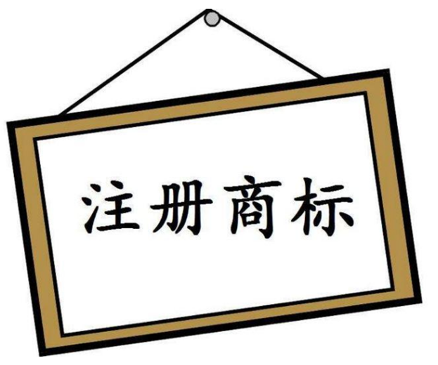 商标注册申请分类