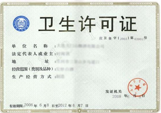 卫生许可证图片