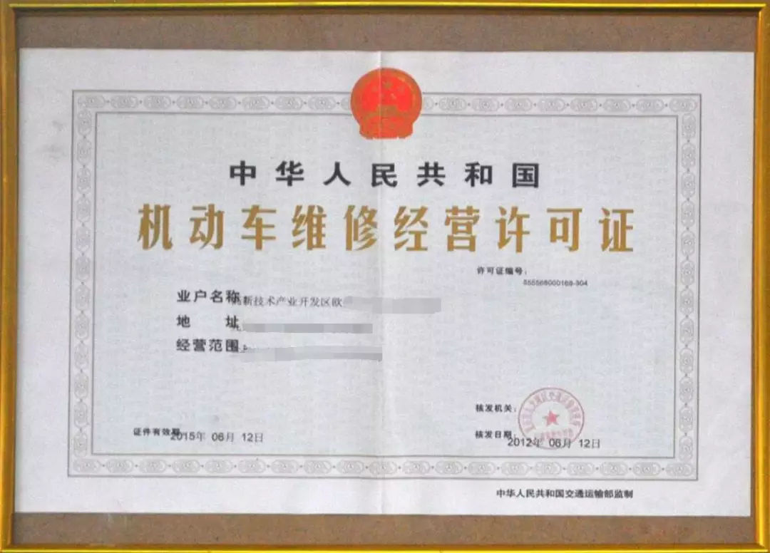 汽车维修许可证资质