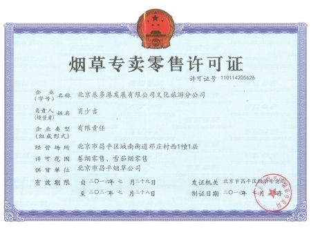 烟草零售许可证领取条件