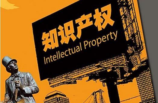 知识产权侵权