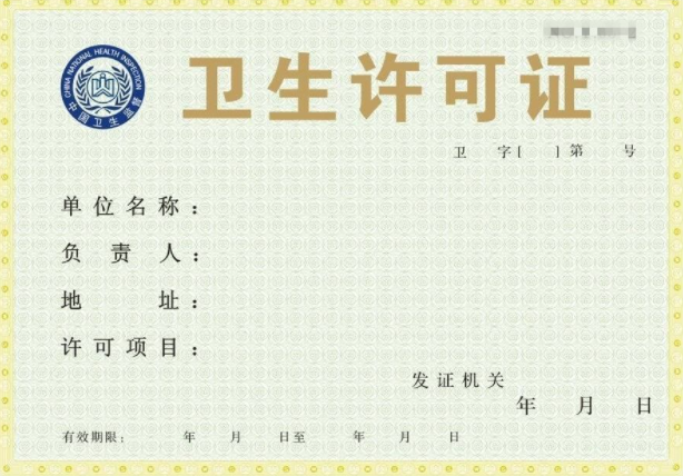 卫生许可证办理的流程及所需要的资料_重庆悟空财税起名网