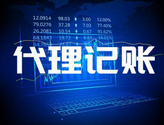 财务公司代理记账业务的推行措施有哪些?_重庆悟空财税起名网