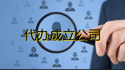 代办成立公司需要多少钱